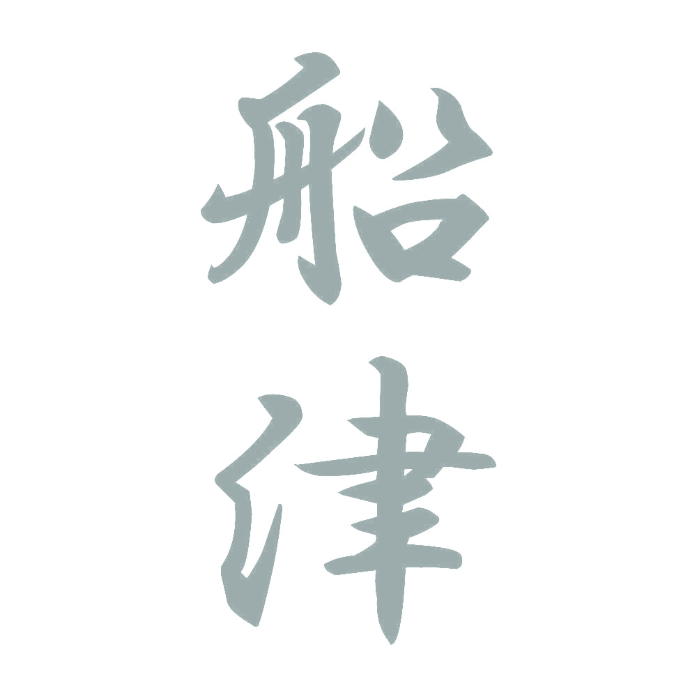 船津 縦書き (A) 10
