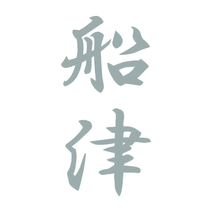 船津 縦書き (A) 10