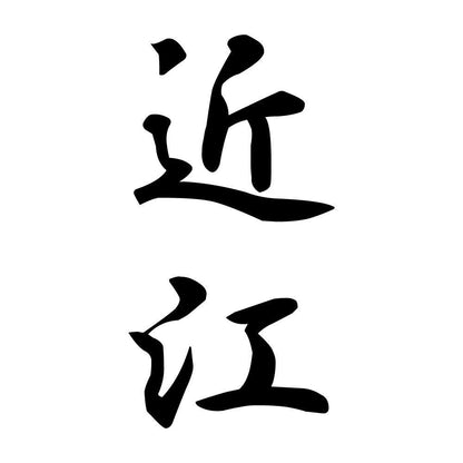近江 縦書き (A)
