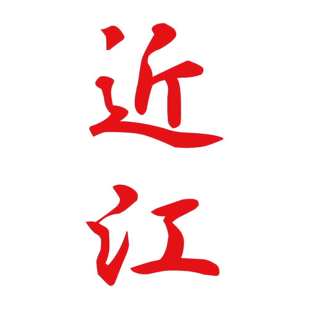 近江 縦書き (A) 8
