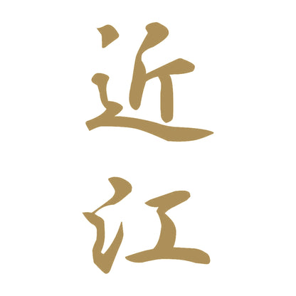 近江 縦書き (A) 9