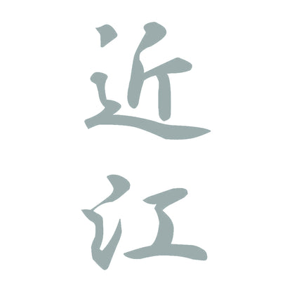 近江 縦書き (A) 10