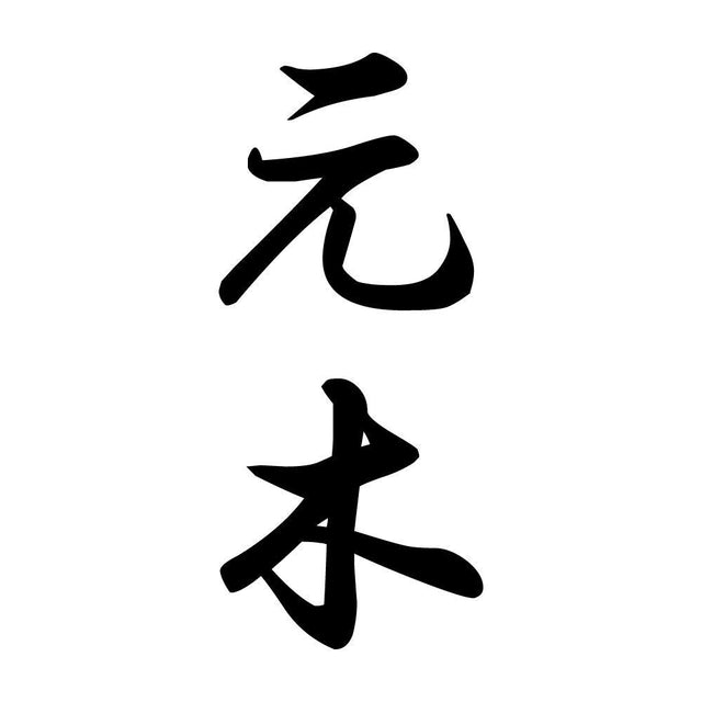 元木 縦書き (A)