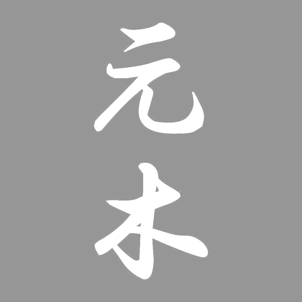 元木 縦書き (A) 7