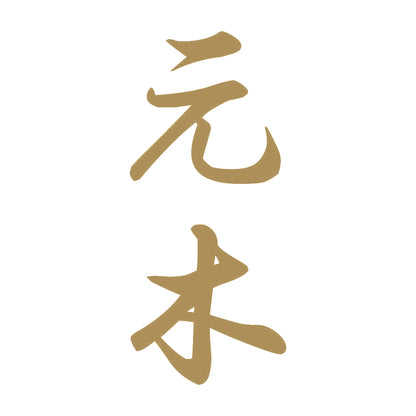 元木 縦書き (A) 9