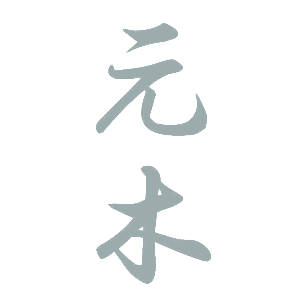 元木 縦書き (A) 10