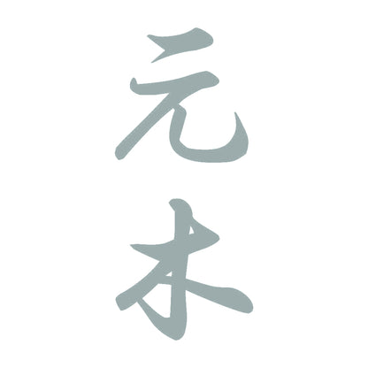 元木 縦書き (A) 10