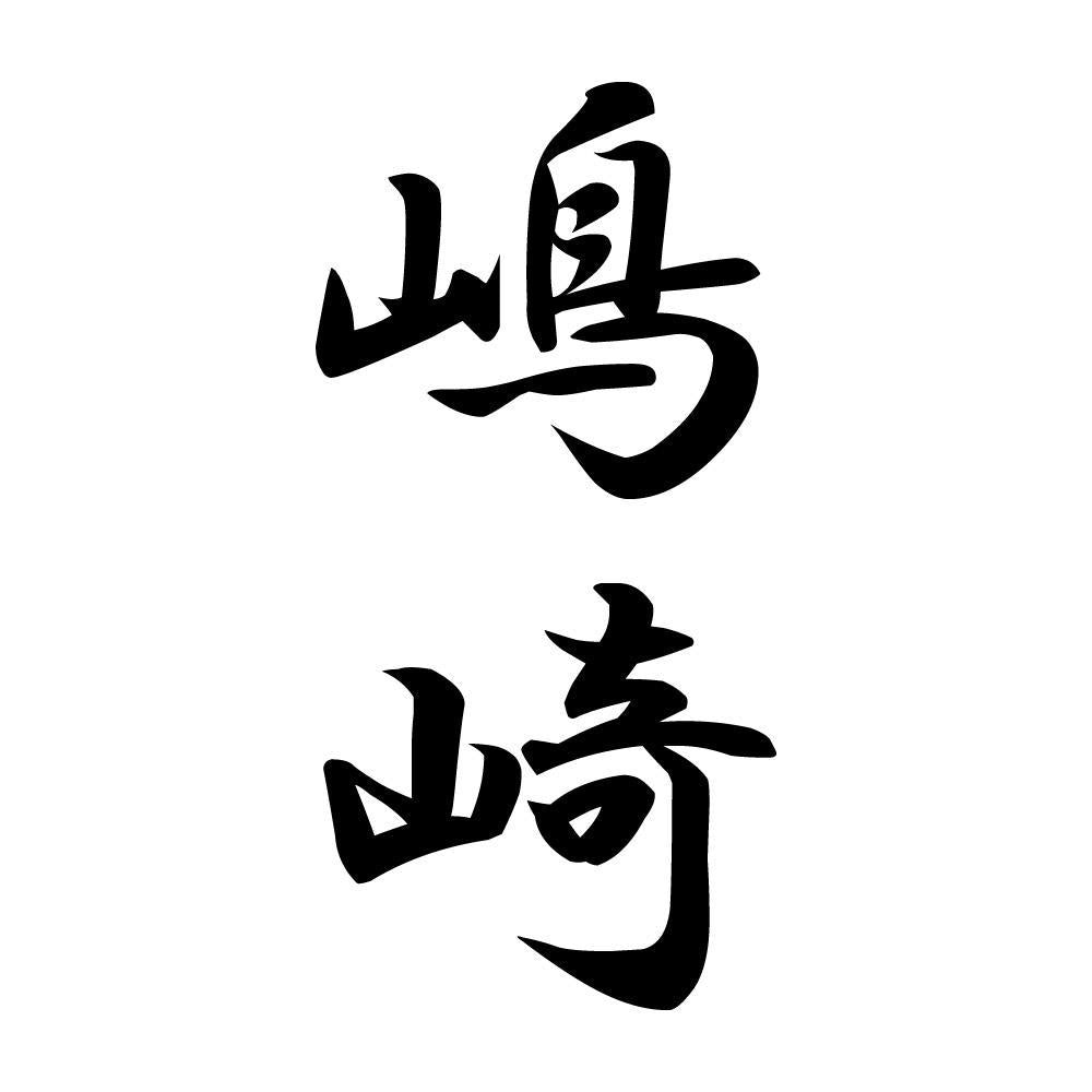 嶋崎 縦書き (A)