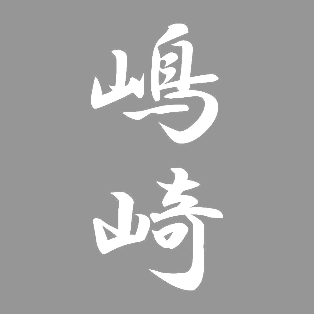 嶋崎 縦書き (A) 7