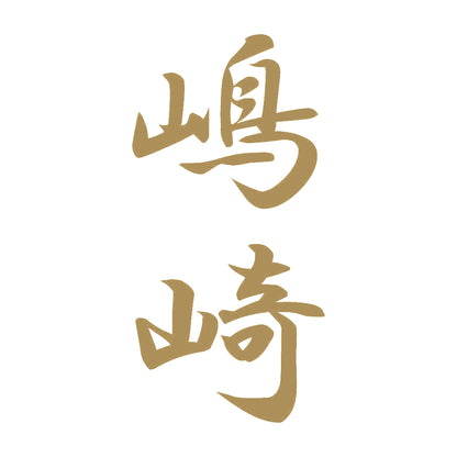 嶋崎 縦書き (A) 9