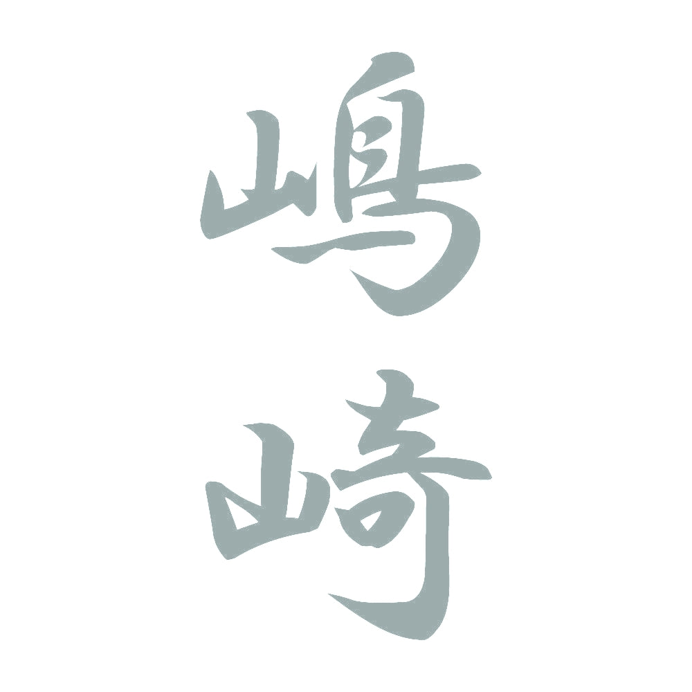 嶋崎 縦書き (A) 10