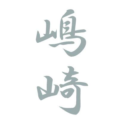 嶋崎 縦書き (A) 10