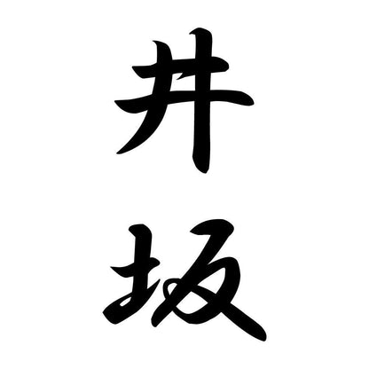 井坂 縦書き (A)