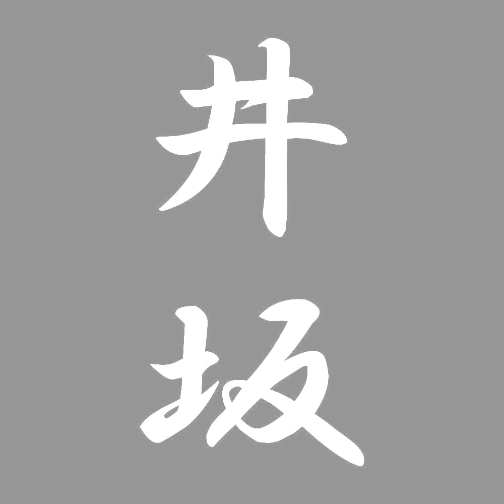 井坂 縦書き (A) 7
