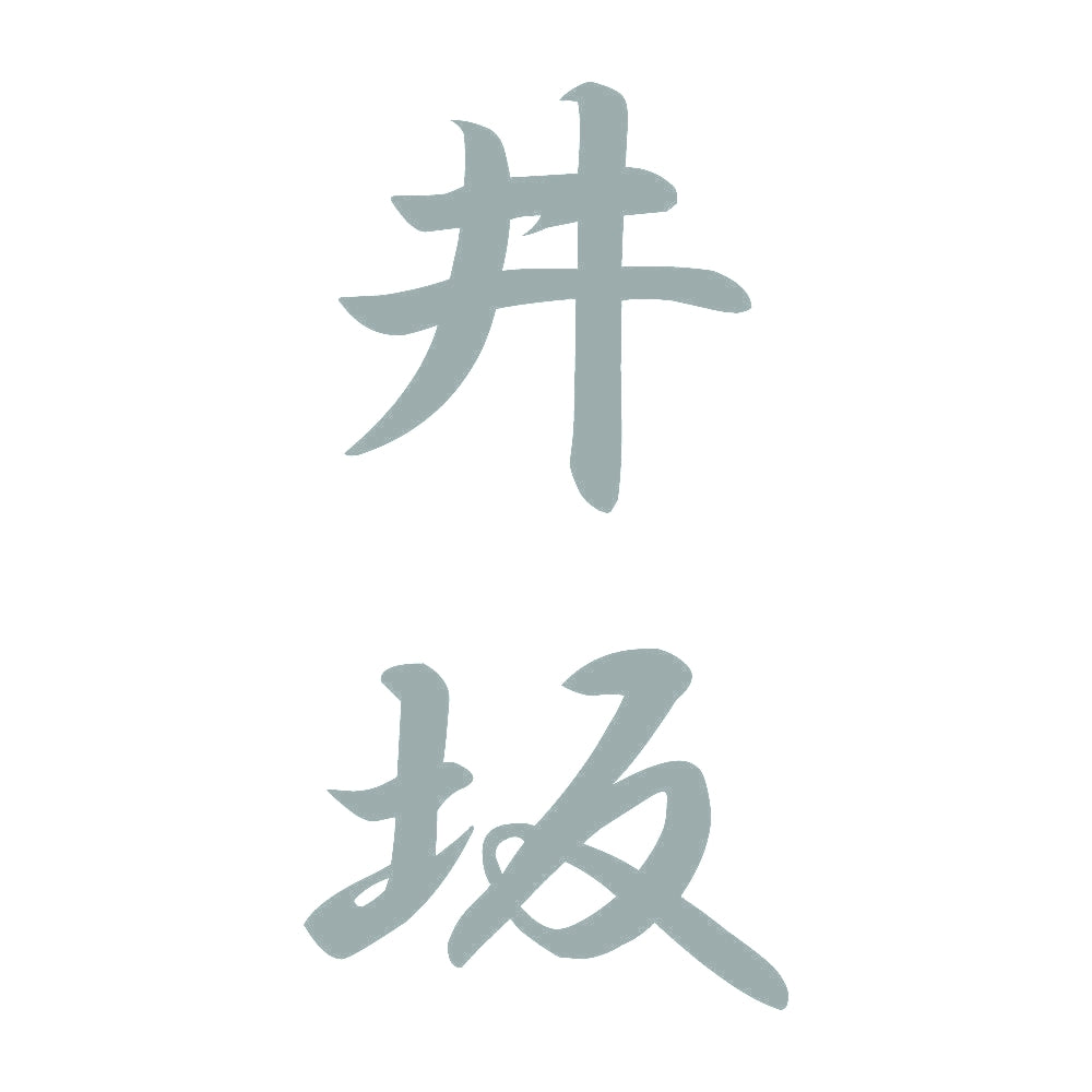 井坂 縦書き (A) 10