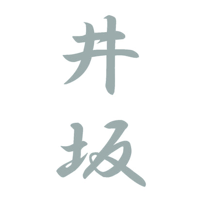 井坂 縦書き (A) 10