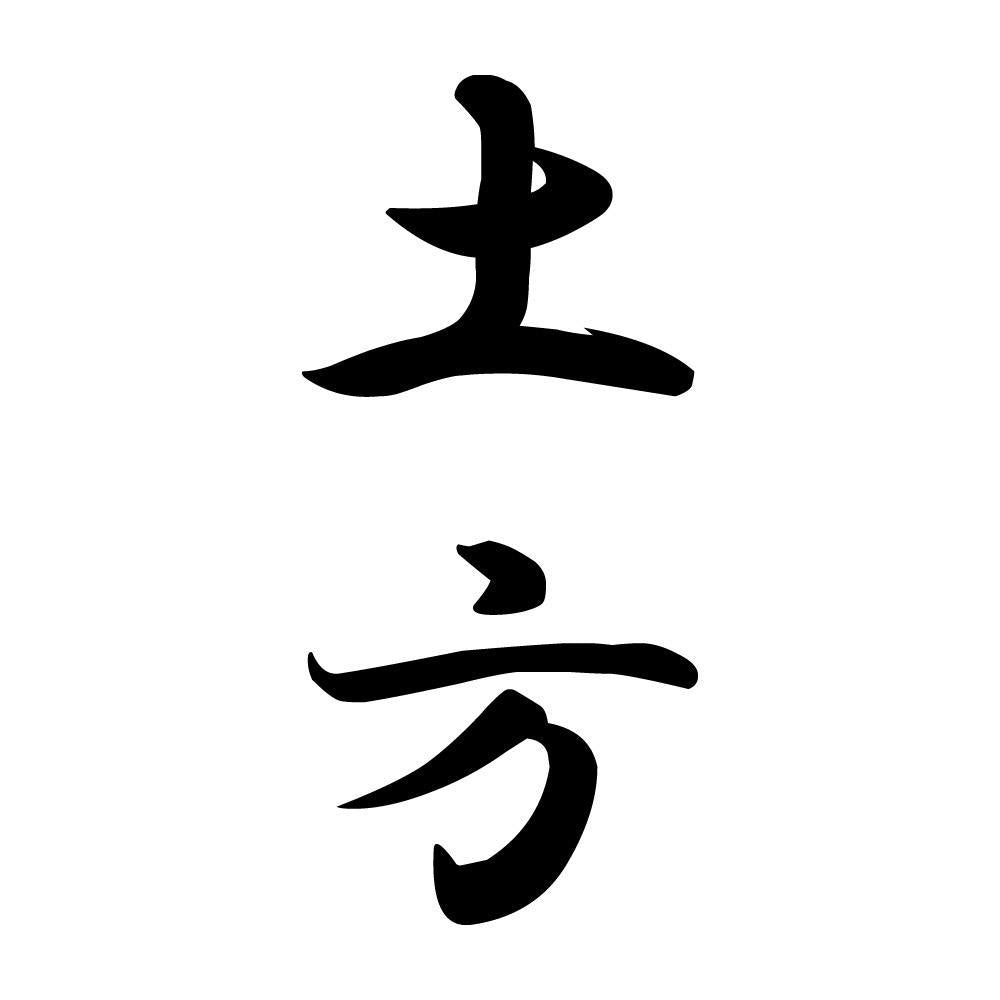 土方 縦書き (A)