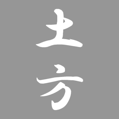 土方 縦書き (A) 7