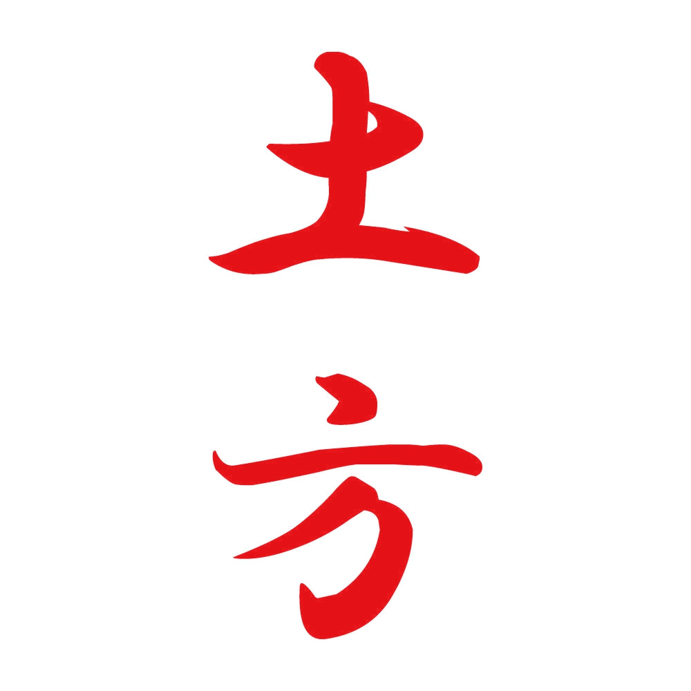 土方 縦書き (A) 8