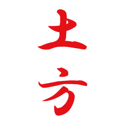 土方 縦書き (A) 8