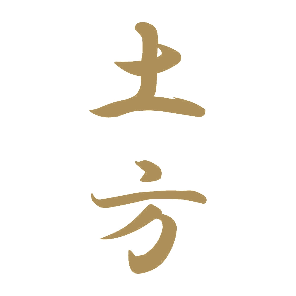 土方 縦書き (A) 9