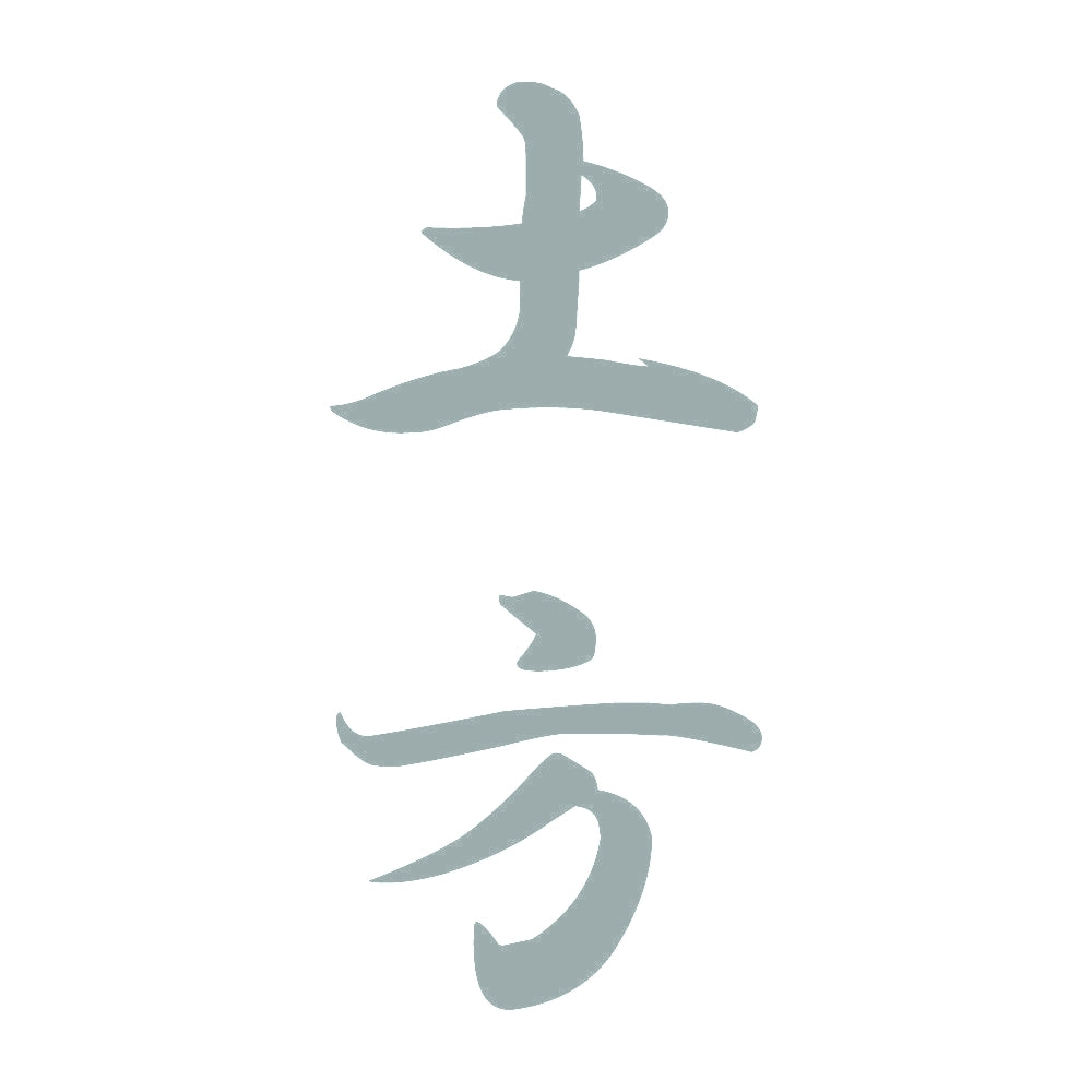 土方 縦書き (A) 10