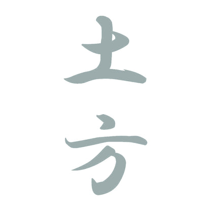 土方 縦書き (A) 10