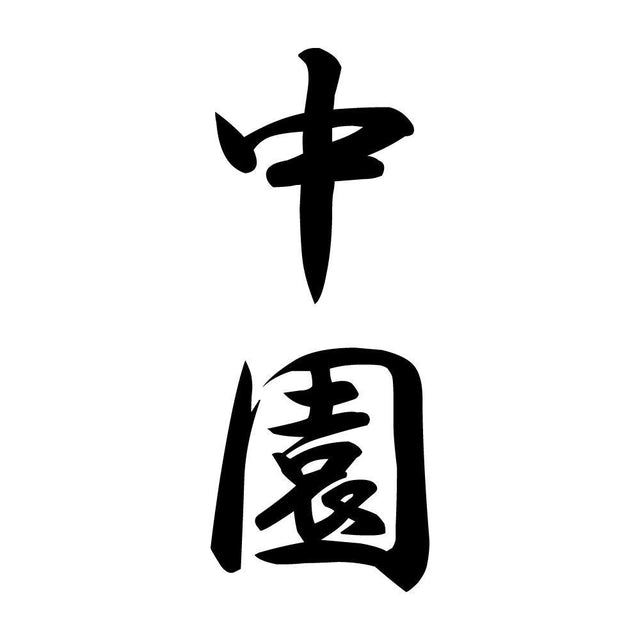 中園 縦書き (A)