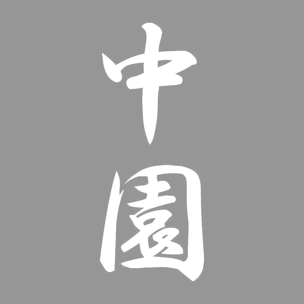 中園 縦書き (A) 7