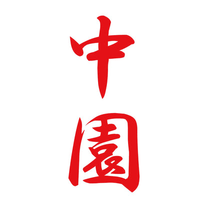中園 縦書き (A) 8