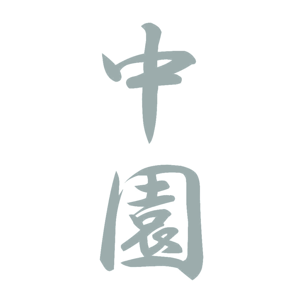 中園 縦書き (A) 10