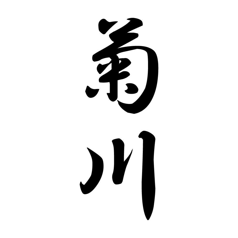 菊川 縦書き (A)
