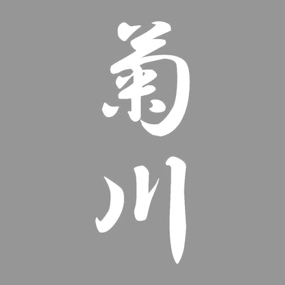 菊川 縦書き (A) 7