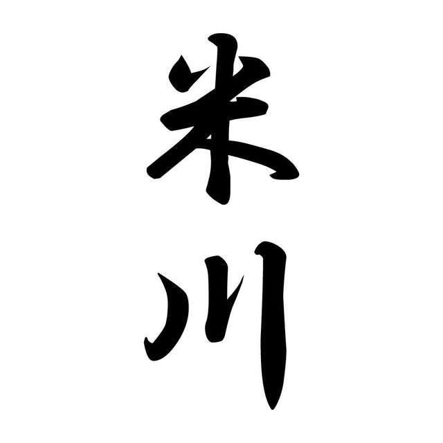 米川 縦書き (A)
