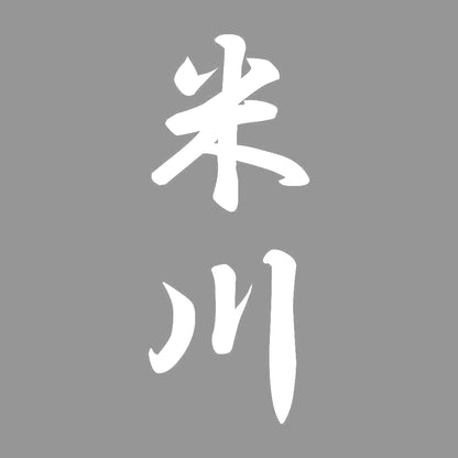 米川 縦書き (A) 7