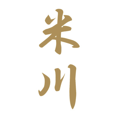 米川 縦書き (A) 9