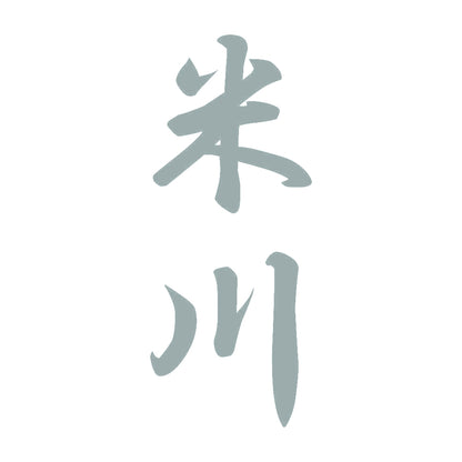 米川 縦書き (A) 10