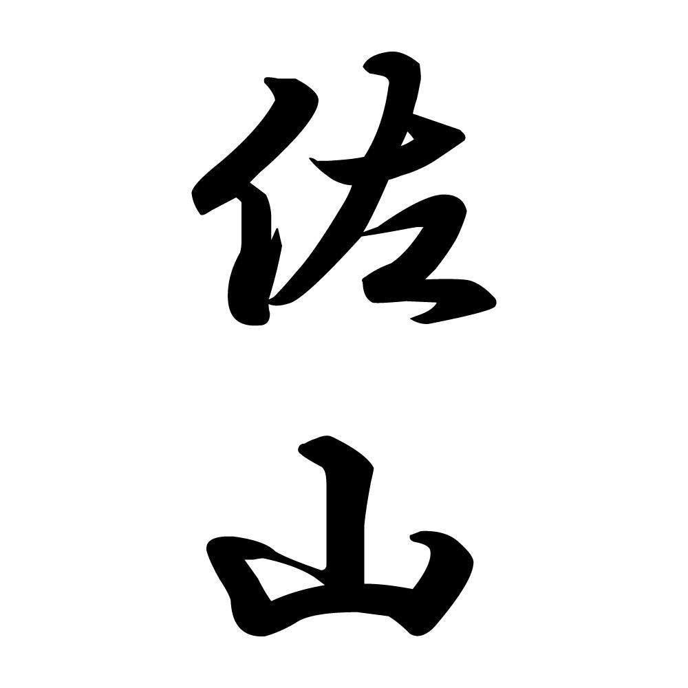 佐山 縦書き (A)