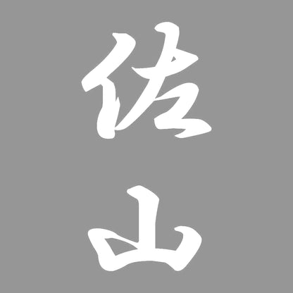 佐山 縦書き (A) 7