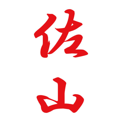 佐山 縦書き (A) 8