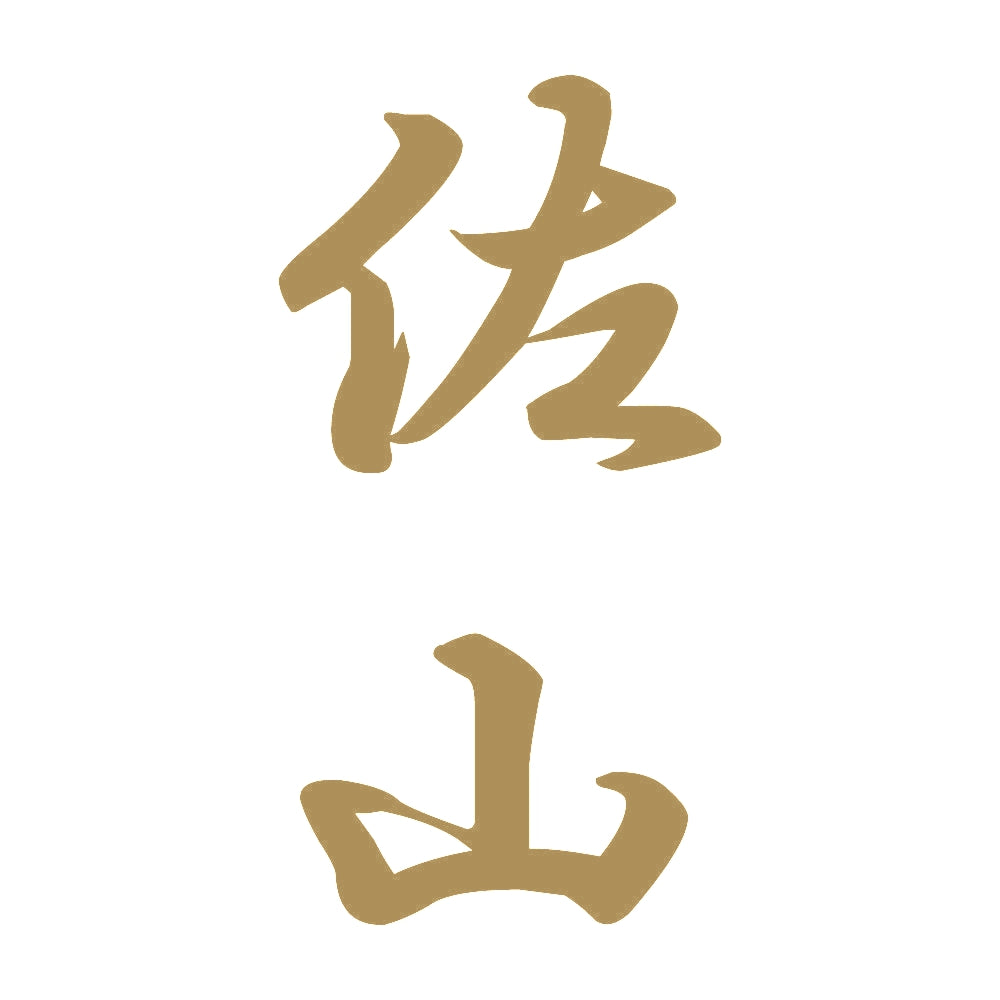 佐山 縦書き (A) 9