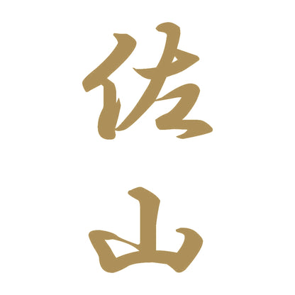 佐山 縦書き (A) 9