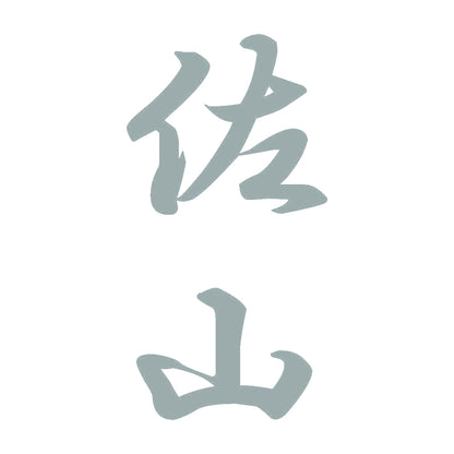 佐山 縦書き (A) 10