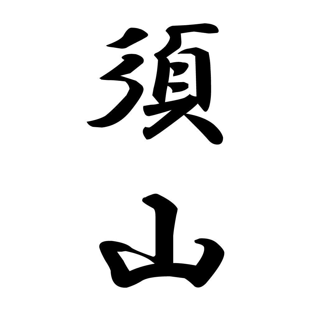 須山 縦書き (A)