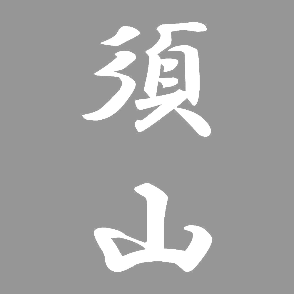 須山 縦書き (A) 7
