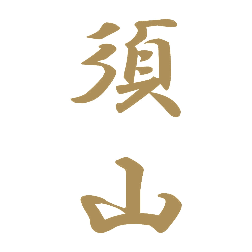 須山 縦書き (A) 9