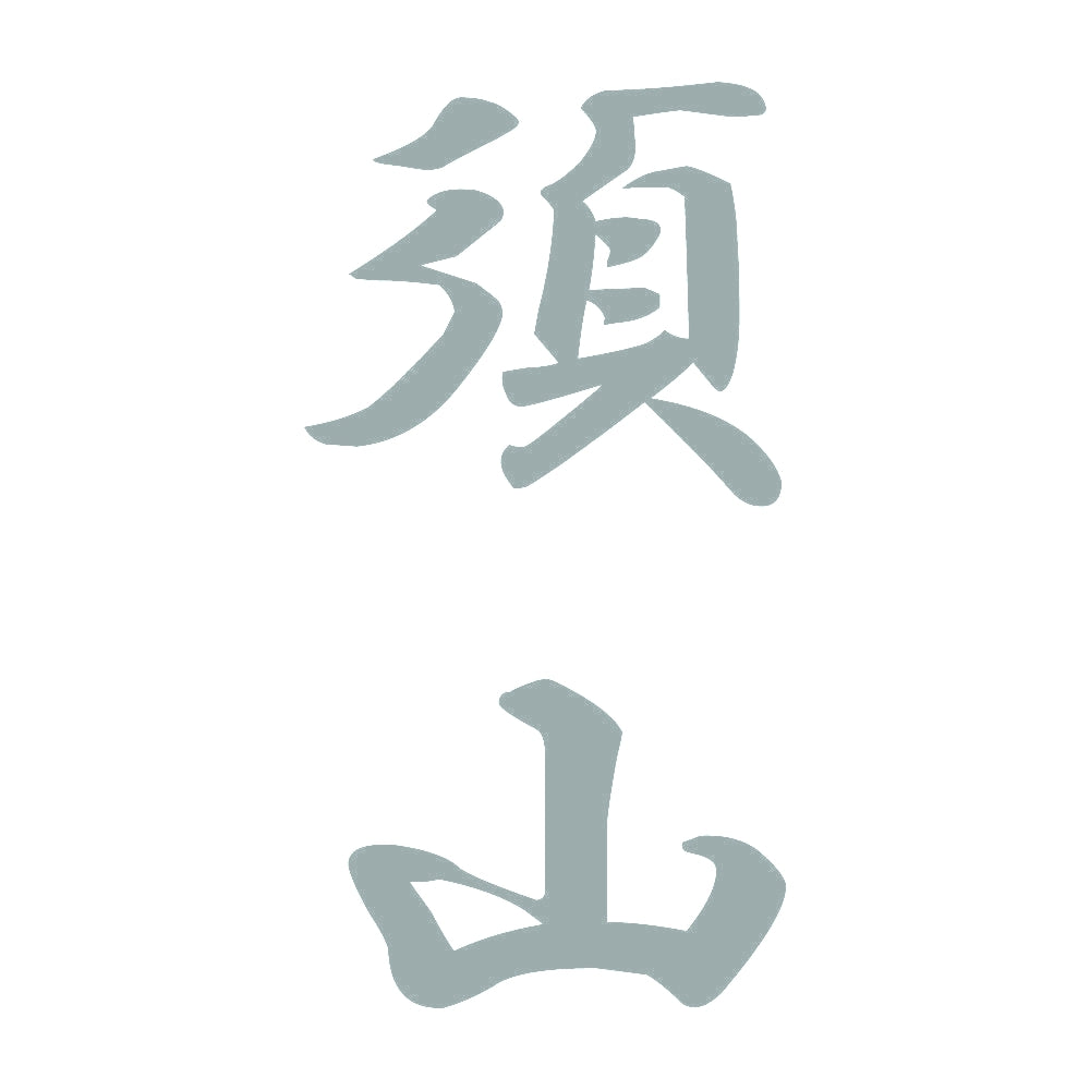 須山 縦書き (A) 10
