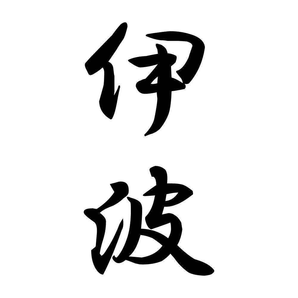 伊波 縦書き (A)