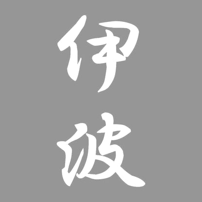 伊波 縦書き (A) 7