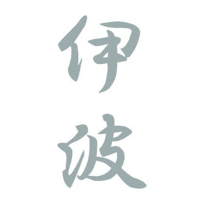 伊波 縦書き (A) 10